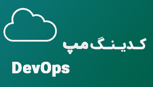مسیر شغلی DevOps