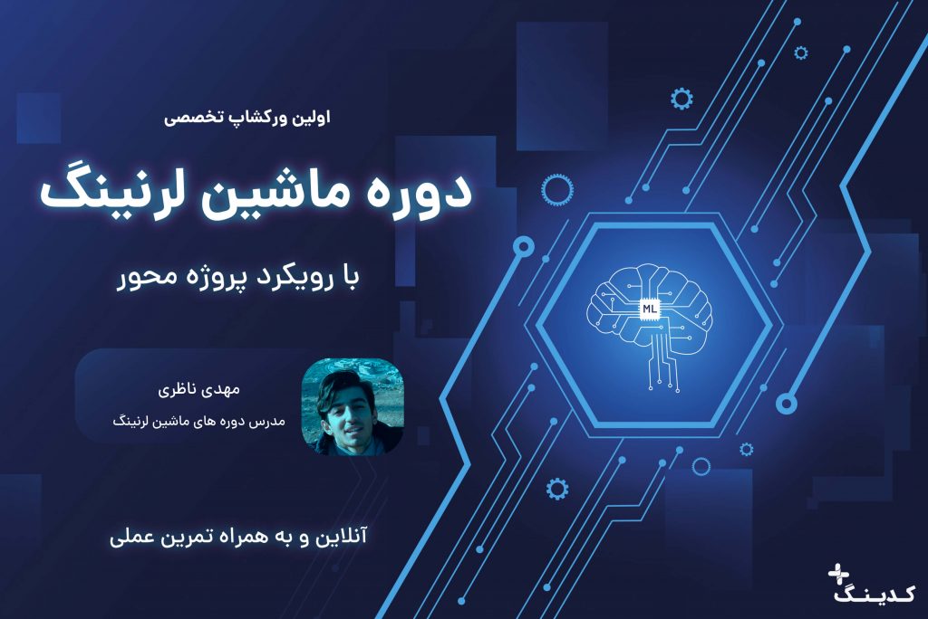تصویر دوره ماشین لرنینگ